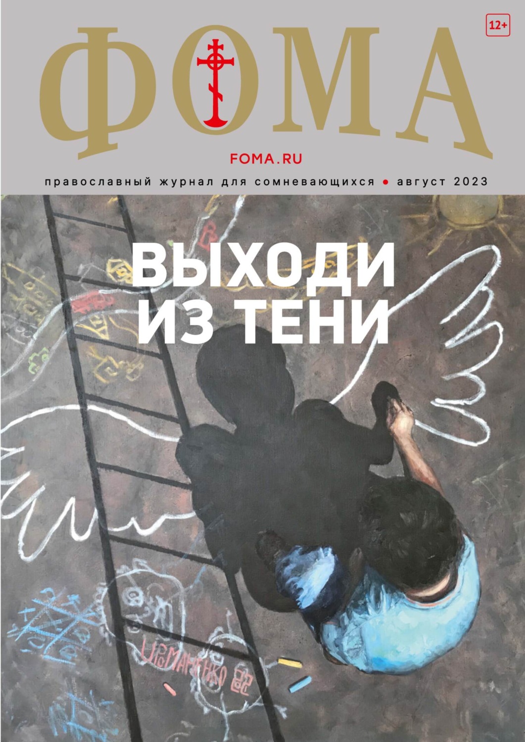 Обложка книги «Журнал «Фома». № 8(244) / 2023»