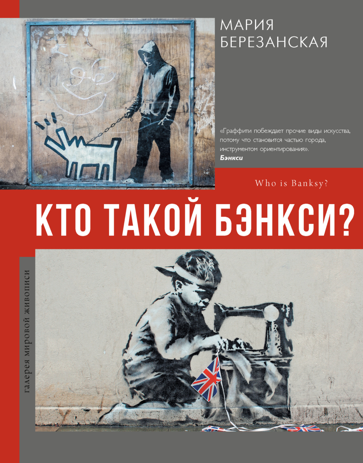 Обложка книги «Кто такой Бэнкси?»
