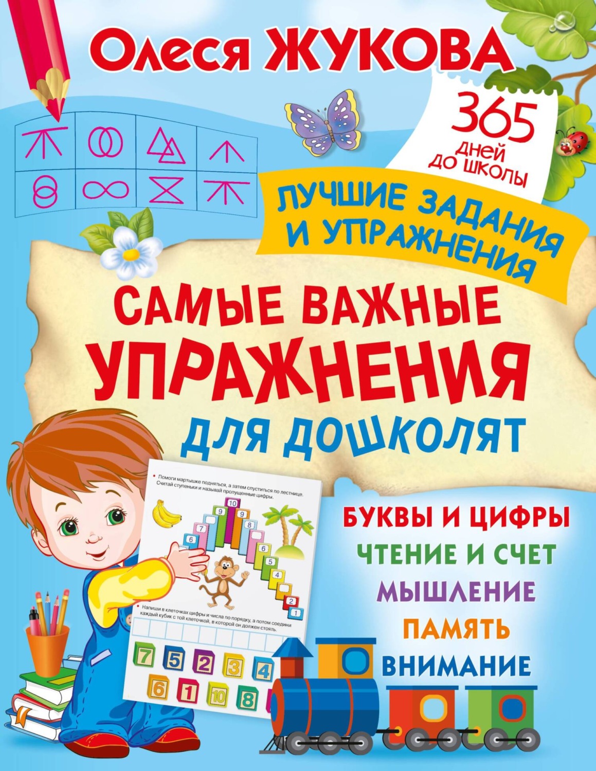 Обложка книги «Самые важные упражнения для дошколят»
