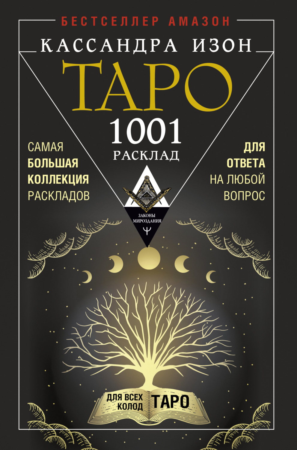 Обложка книги «Таро. 1001 расклад. Самая большая коллекция раскладов для ответа на любой вопрос»