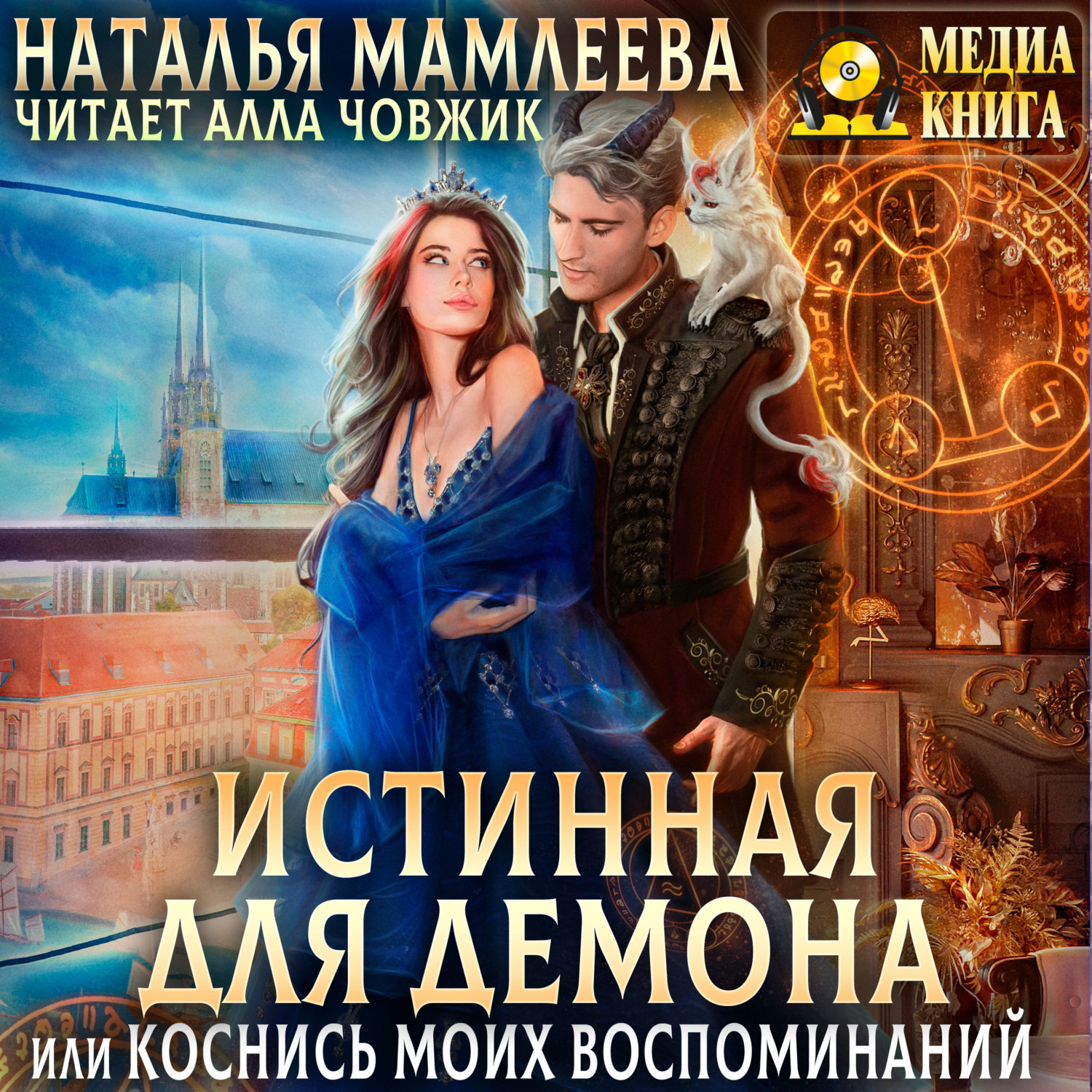 Обложка книги «Истинная для демона, или Коснись моих воспоминаний»