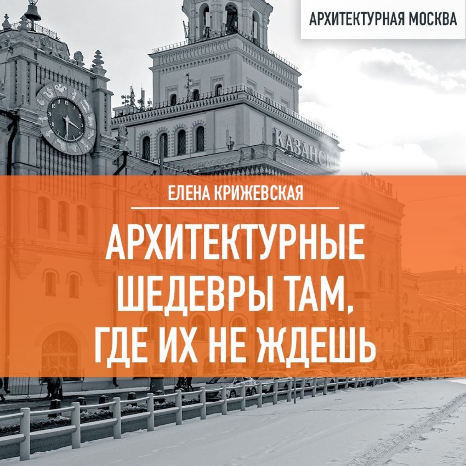Обложка книги «Архитектурные шедевры там, где их не ждешь»