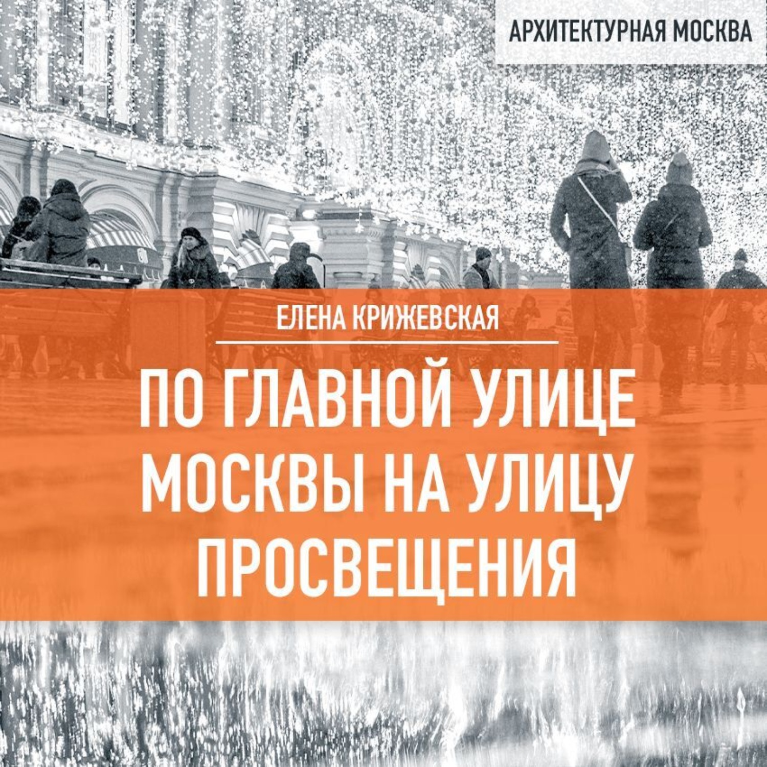 Обложка книги «По главной улице Москвы на улицу Просвещения»