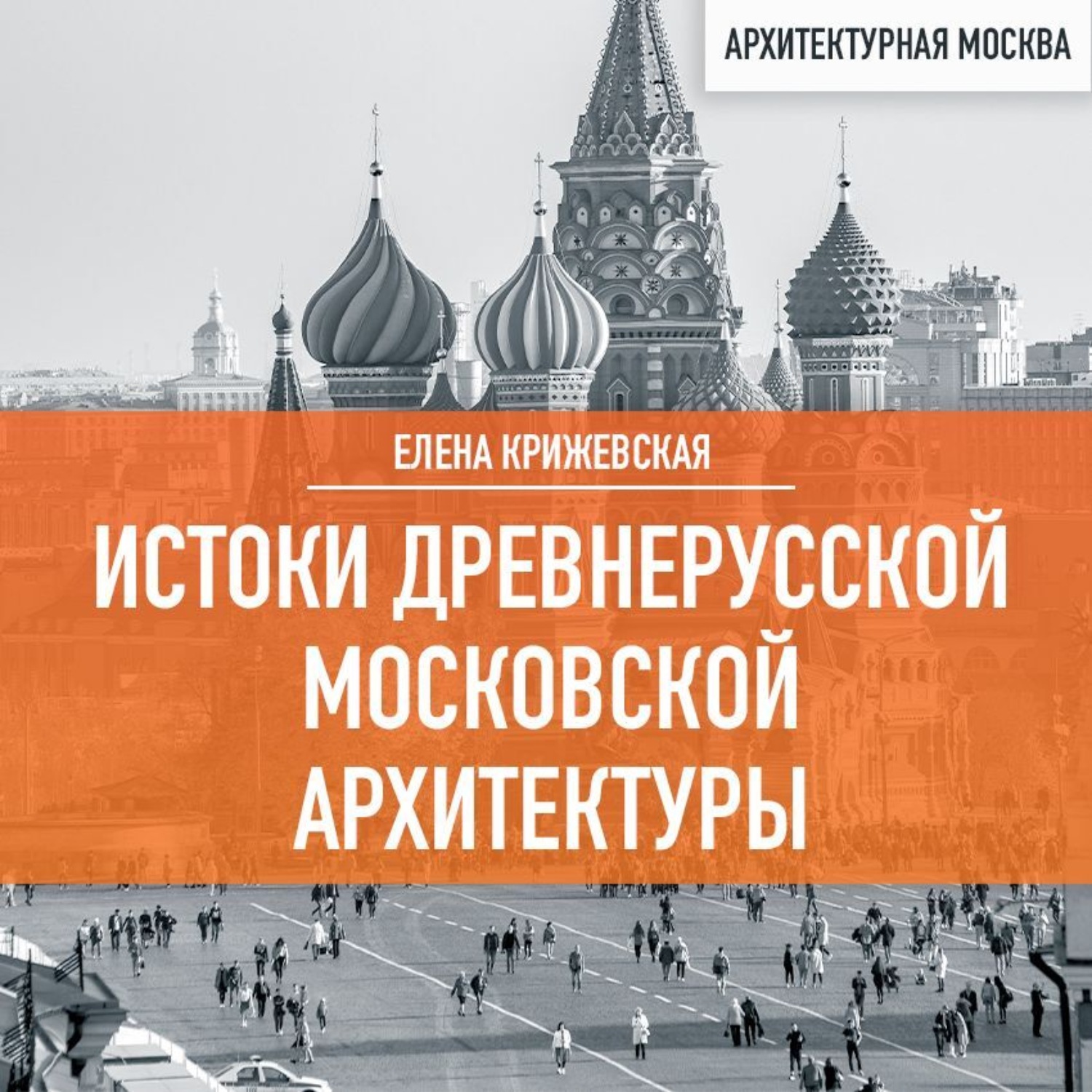 Обложка книги «Истоки древнерусской Московской архитектуры»