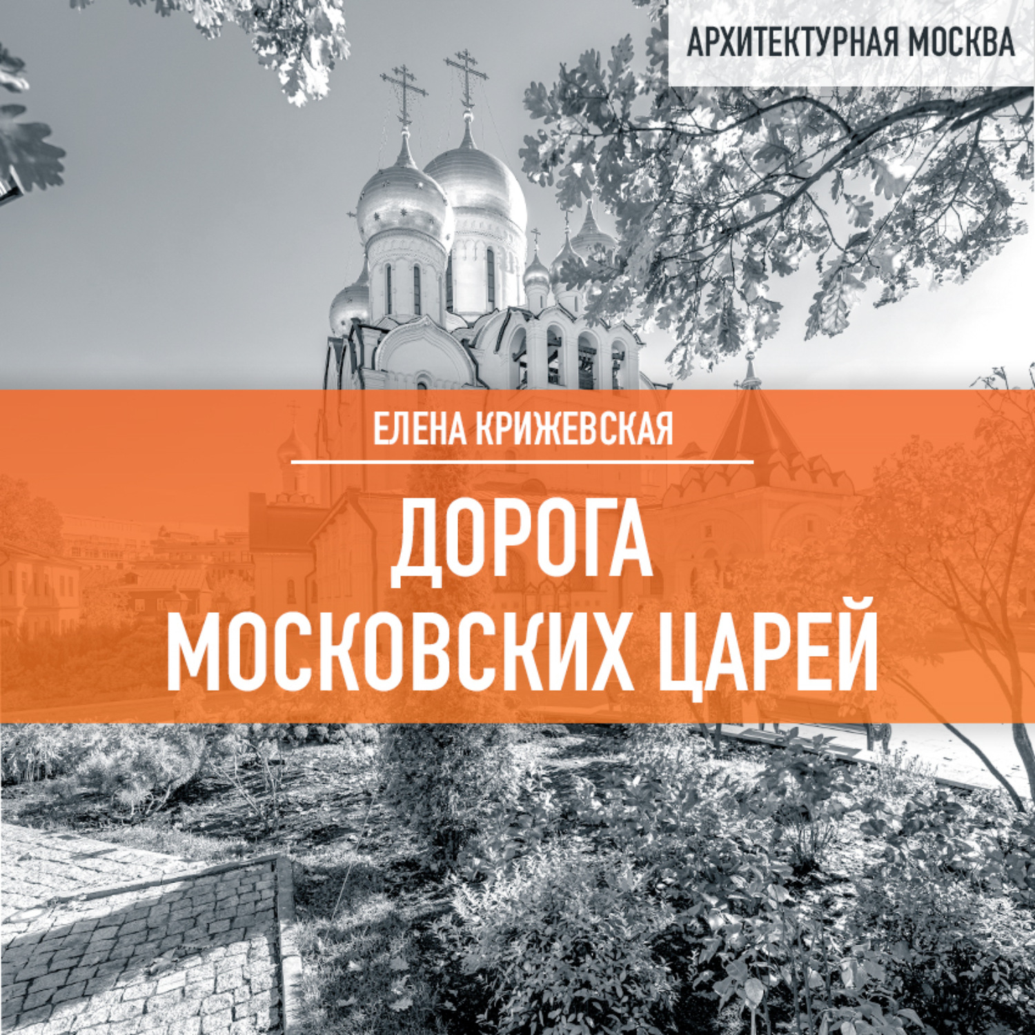 Обложка книги «Дорога московских царей»