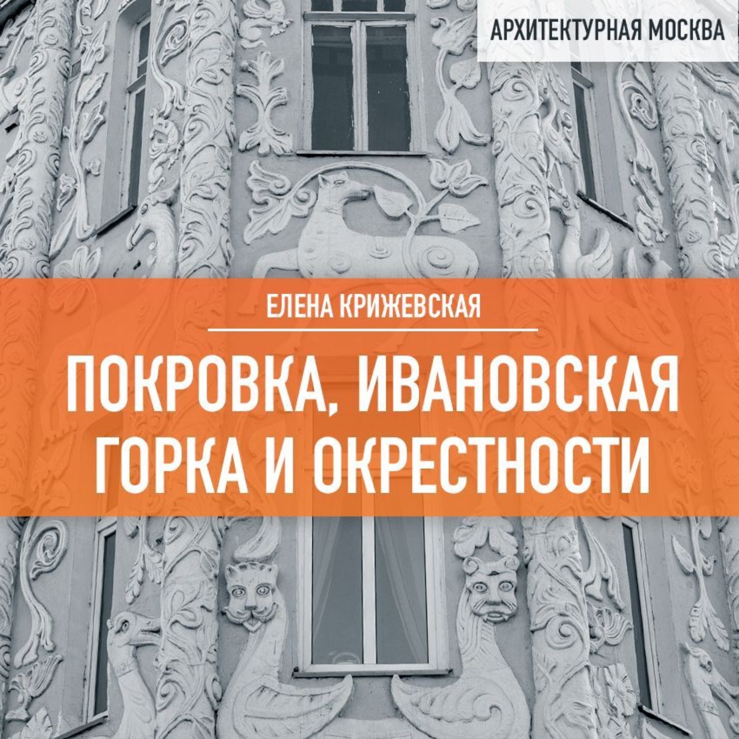 Обложка книги «Покровка, Ивановская горка и окрестности»