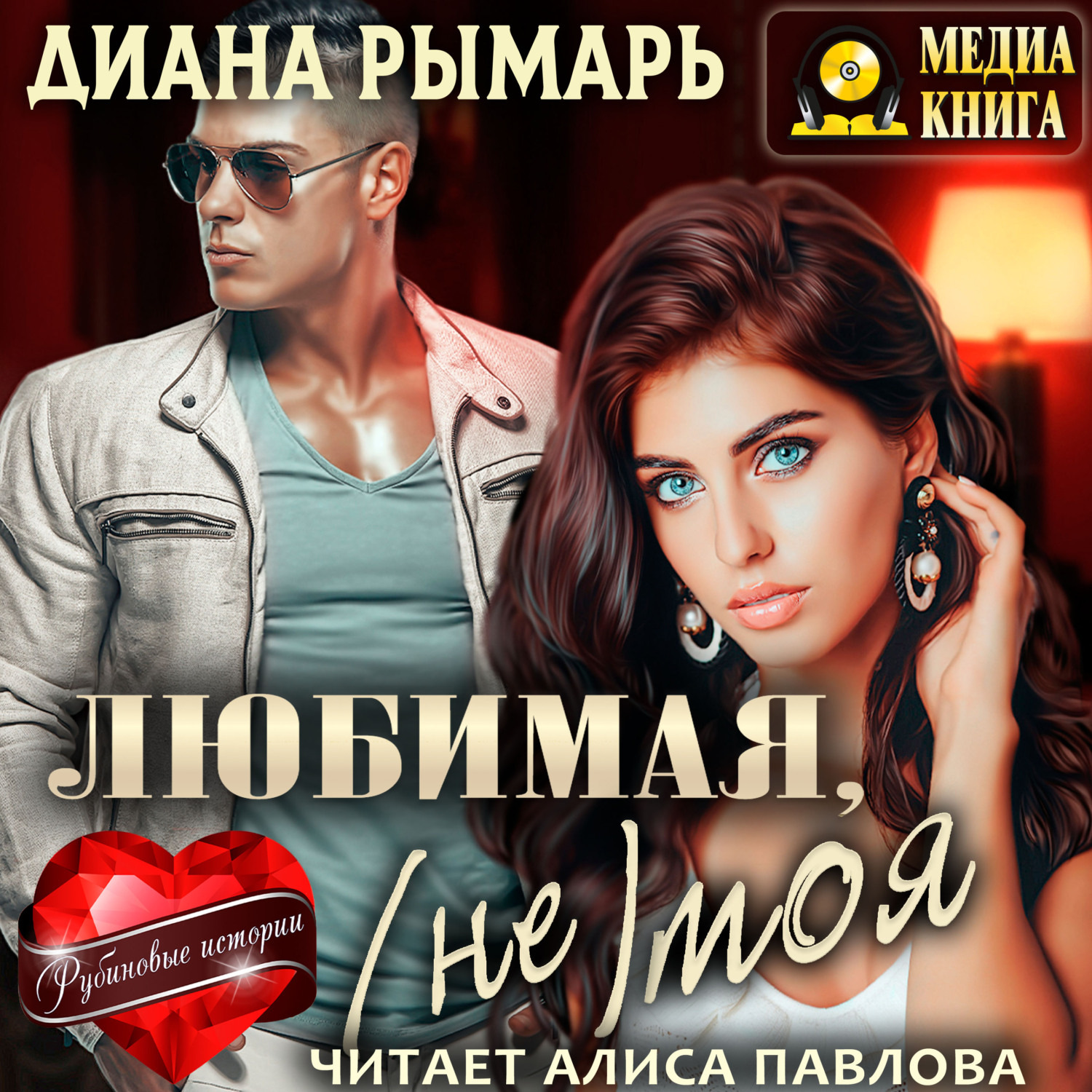 Обложка книги «Любимая, (не) моя»