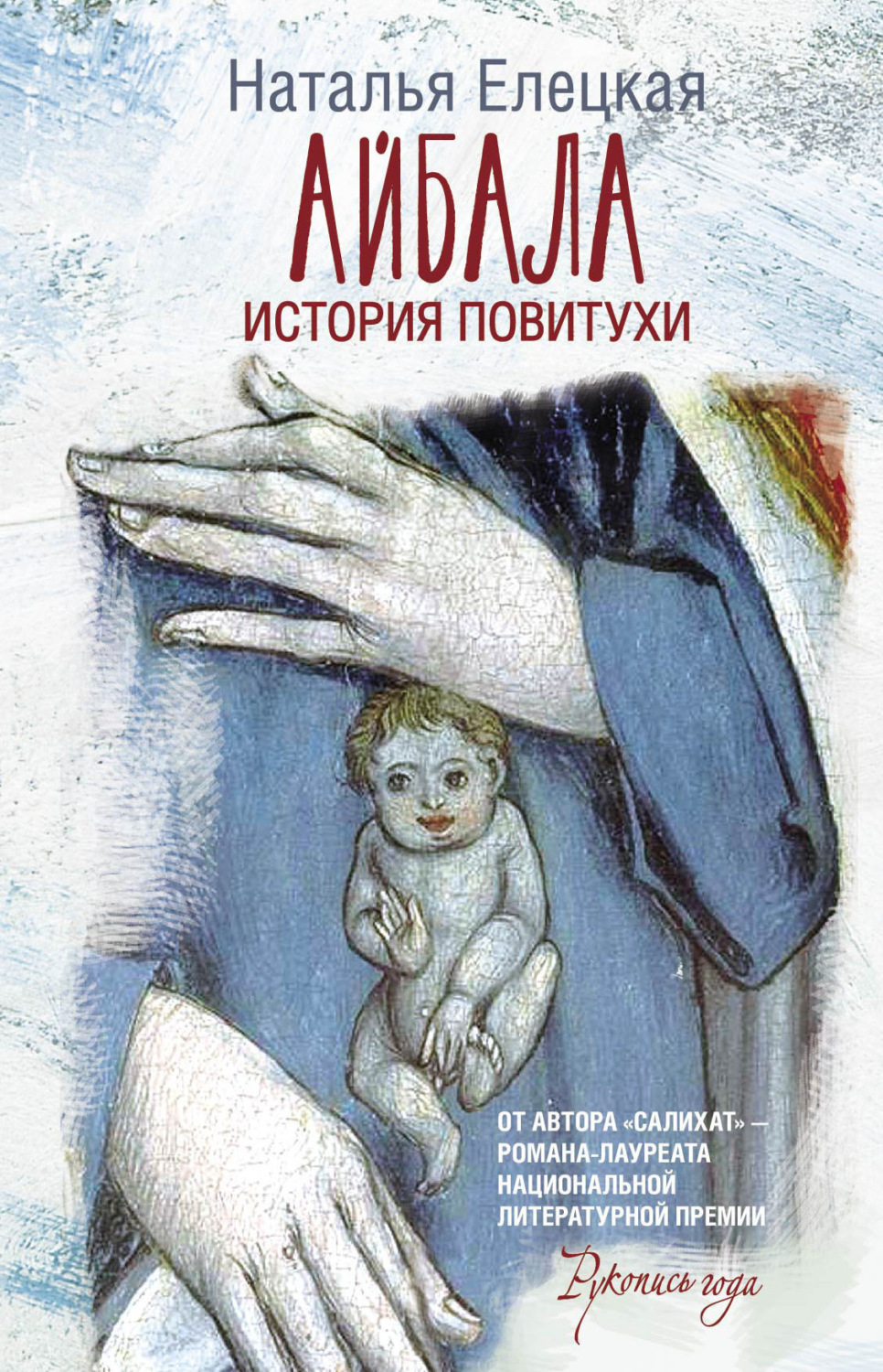 Обложка книги «Айбала. История повитухи»
