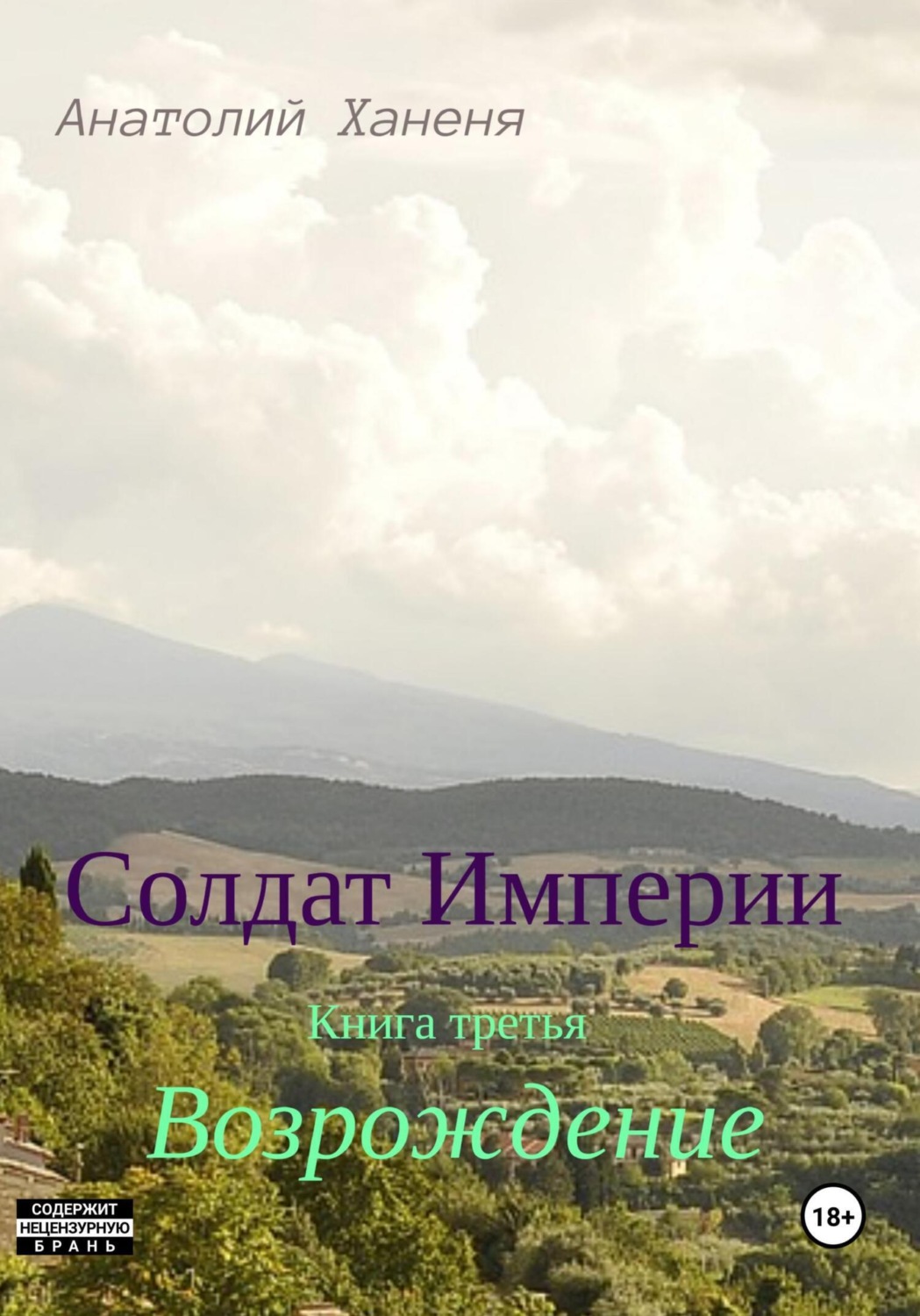 Обложка книги «Солдат Империи. Книга третья. Возрождение»