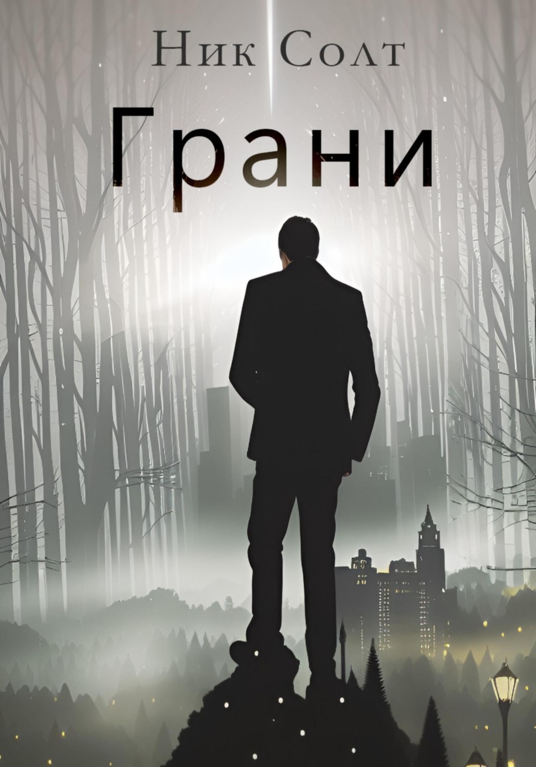 Обложка книги «Грани»