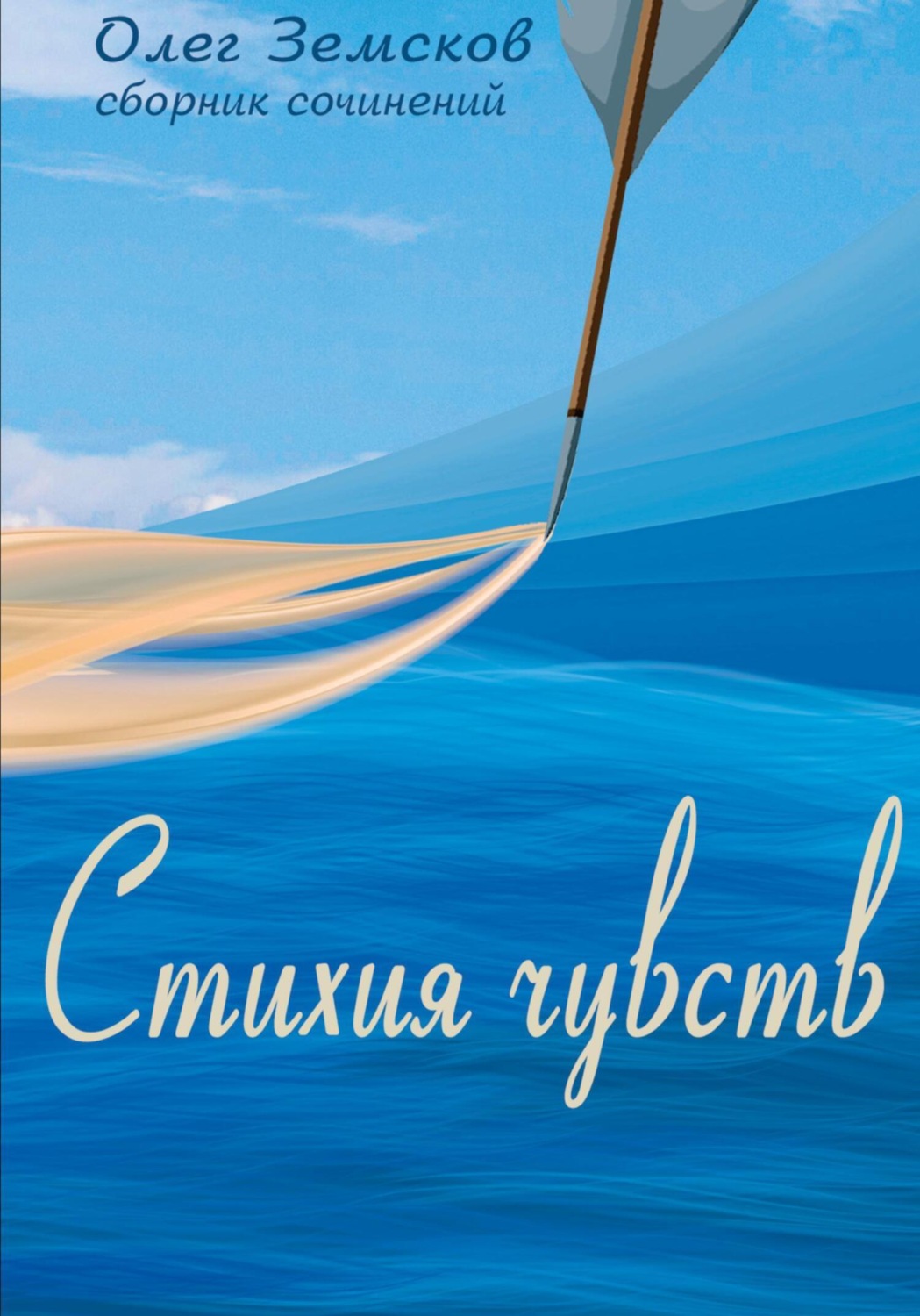 Обложка книги «Стихия чувств»