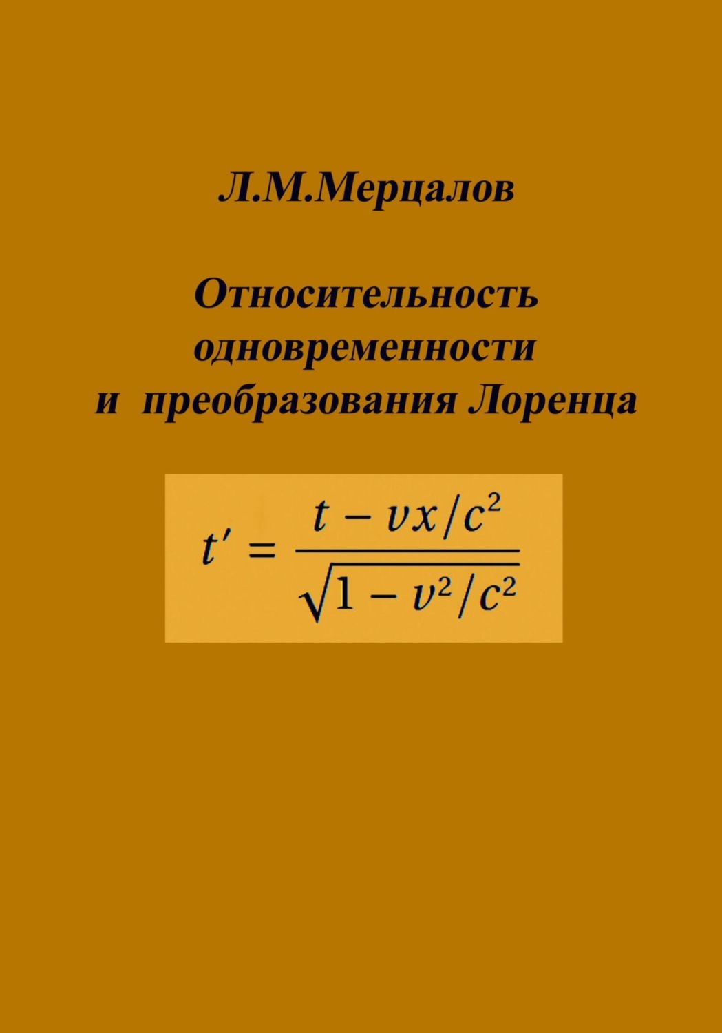 Обложка книги «Относительность одновременности и преобразования Лоренца»
