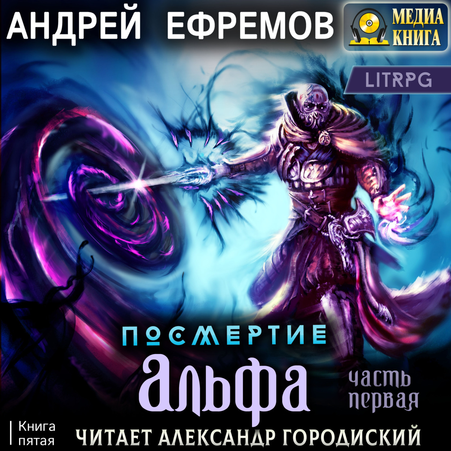 Обложка книги «Посмертие-5. Альфа. Часть первая»