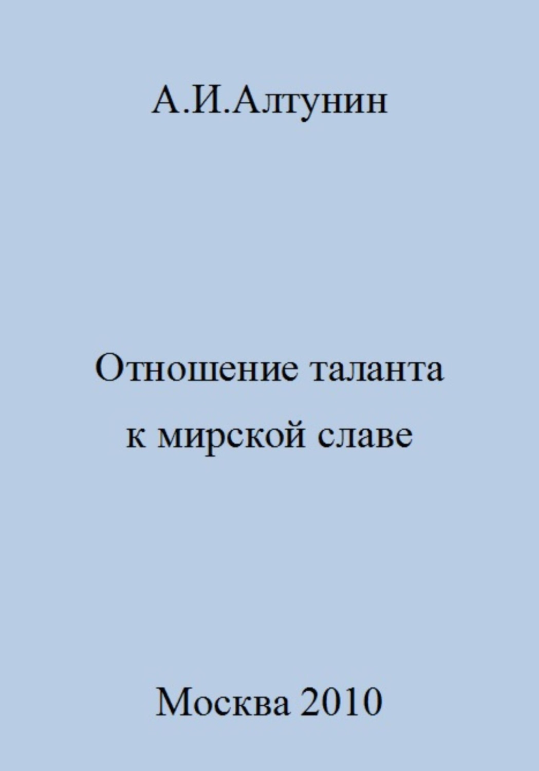 Обложка книги «Отношение таланта к мирской славе»
