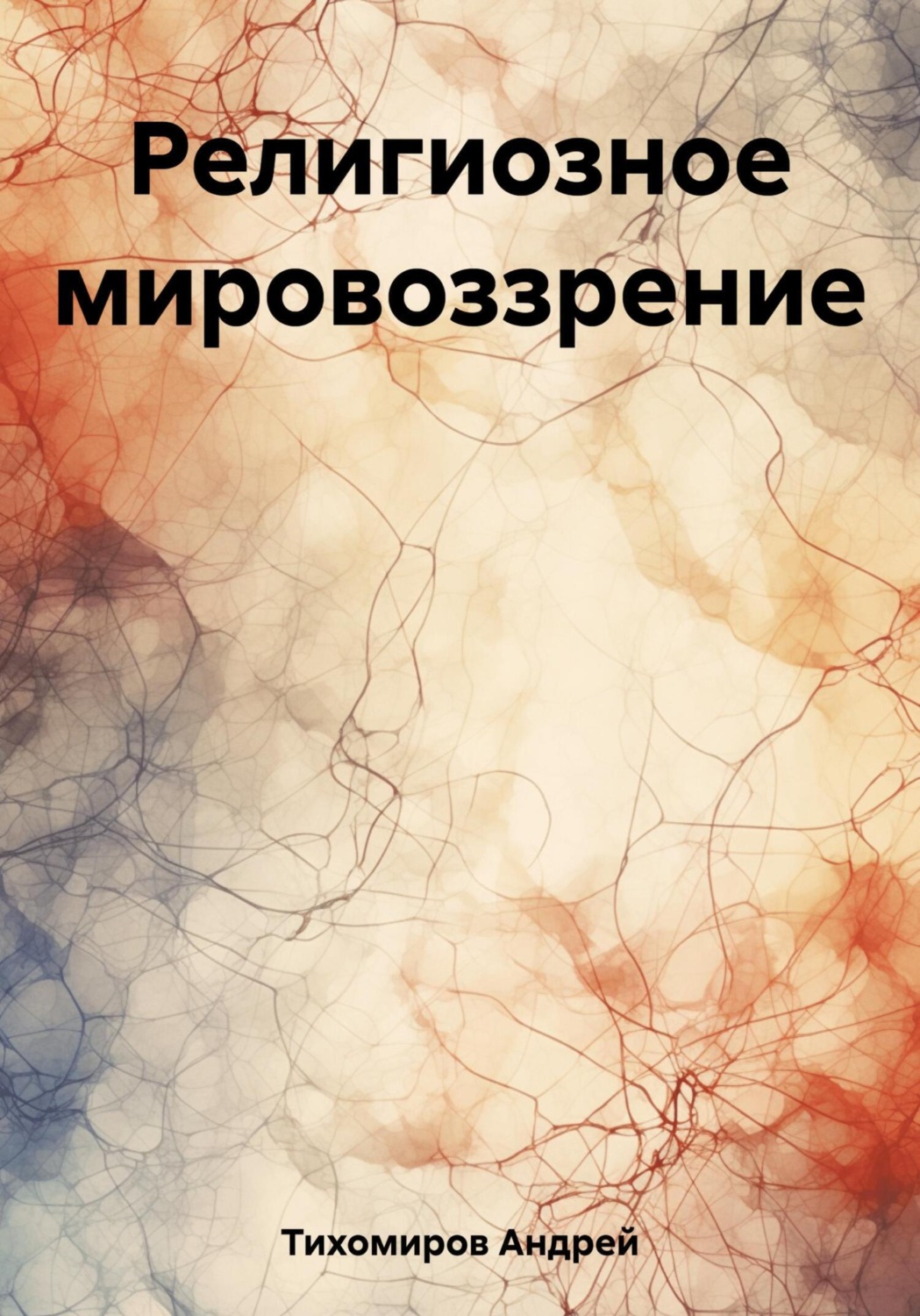 Обложка книги «Религиозное мировоззрение»