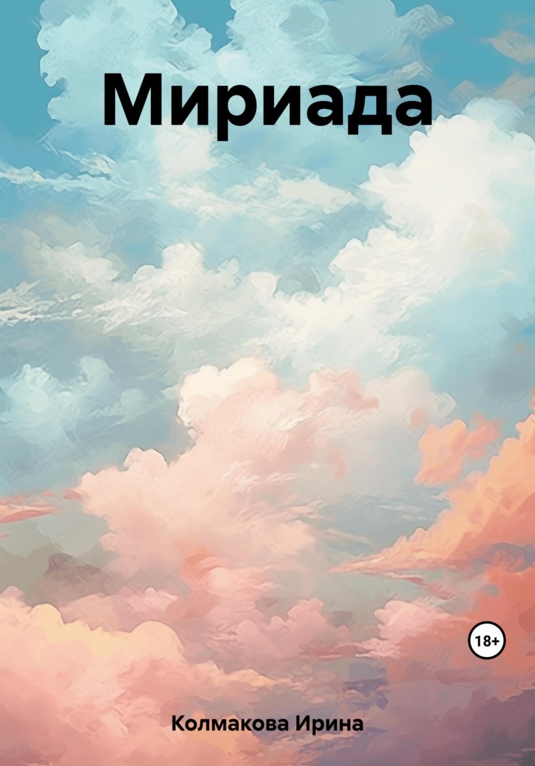 Обложка книги «Мириада»