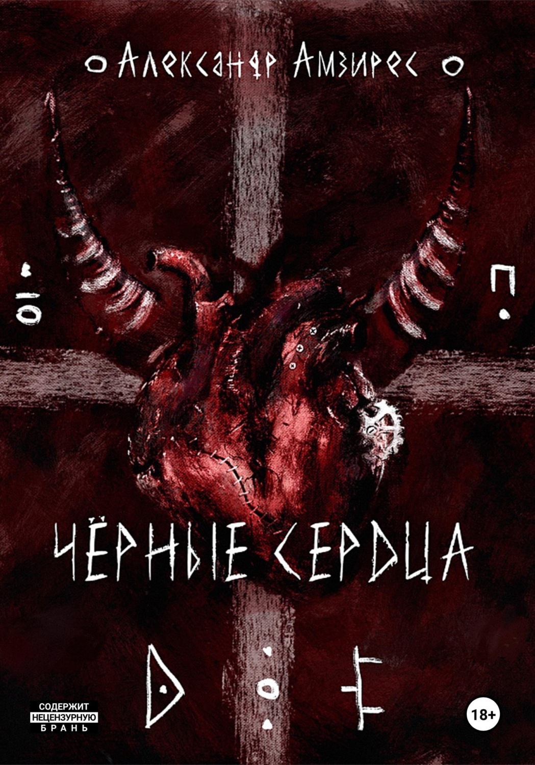 Обложка книги «Чёрные сердца»