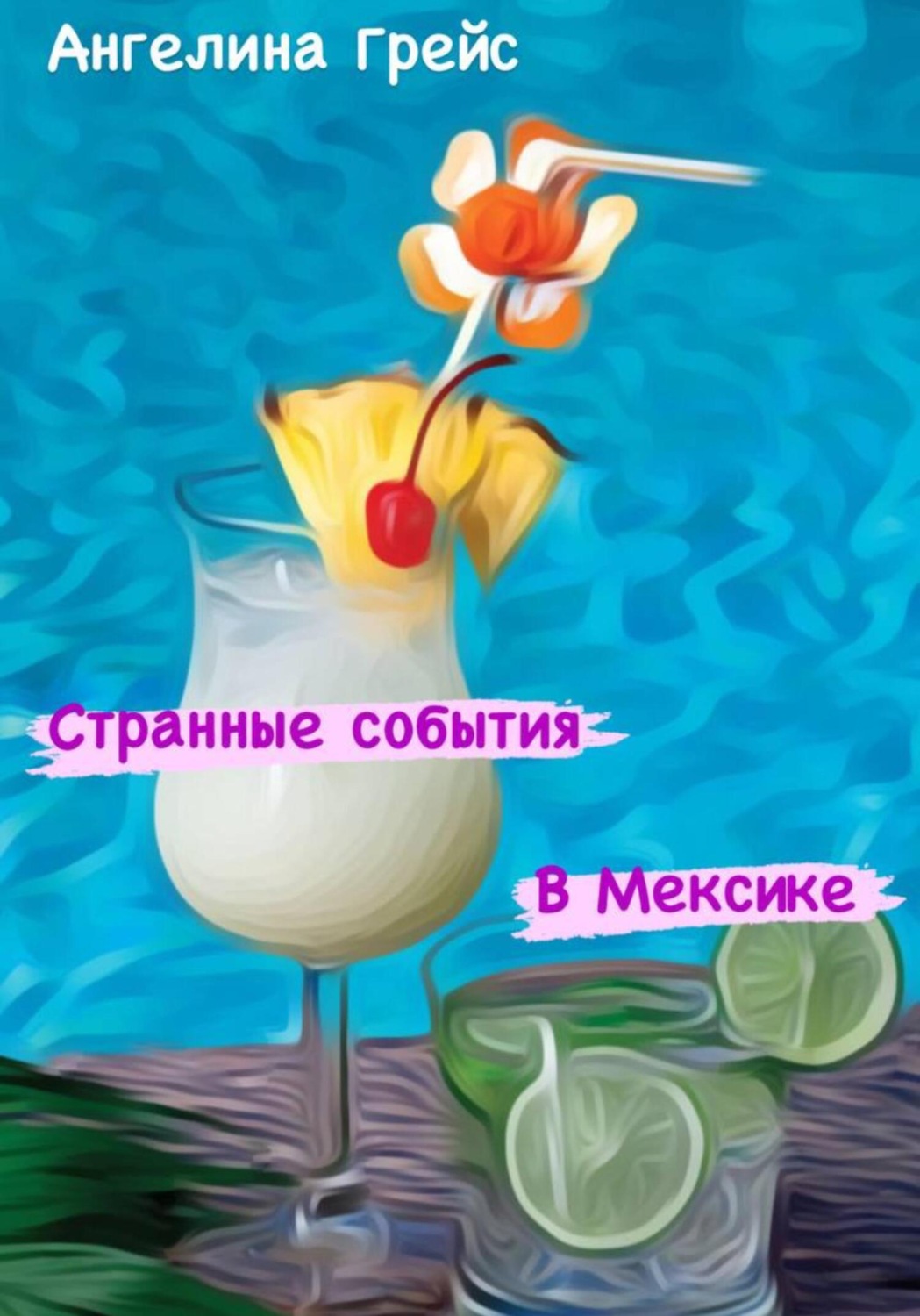 Обложка книги «Странные события в Мексике»