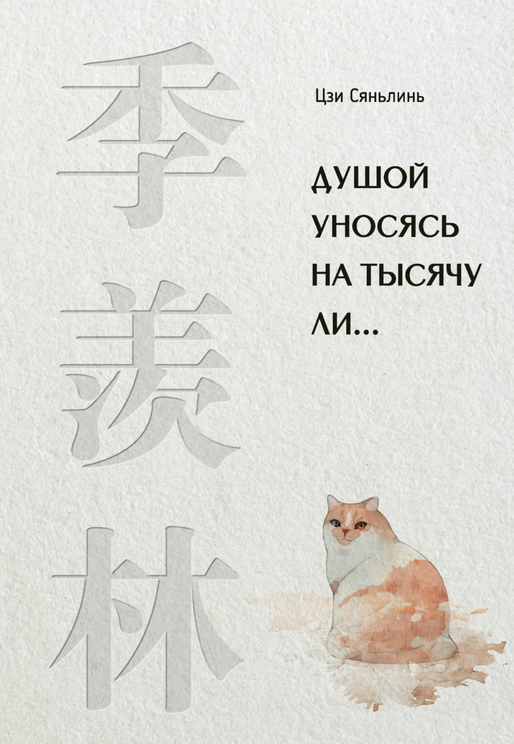 Обложка книги «Душой уносясь на тысячу ли…»