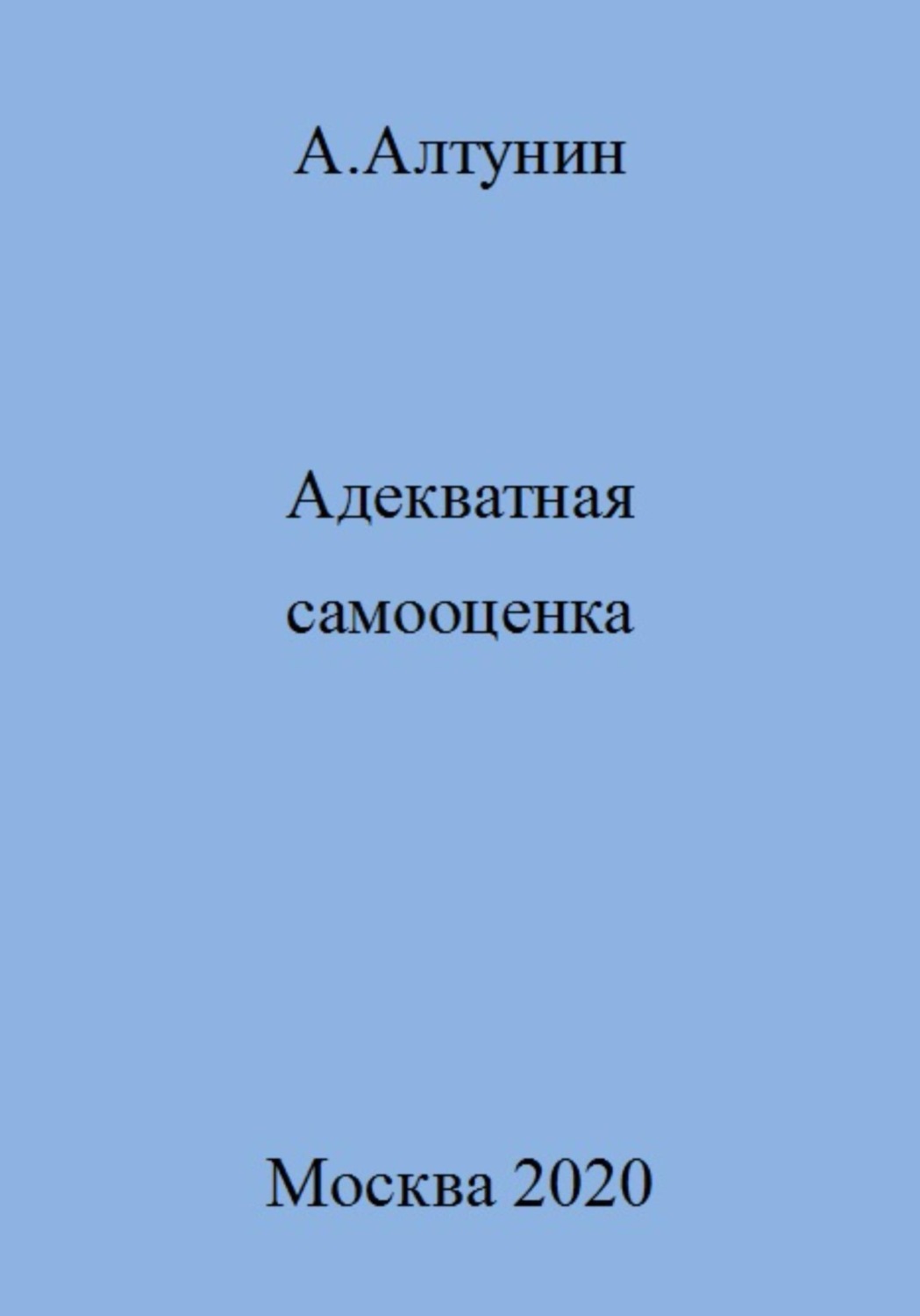 Обложка книги «Адекватная самооценка»