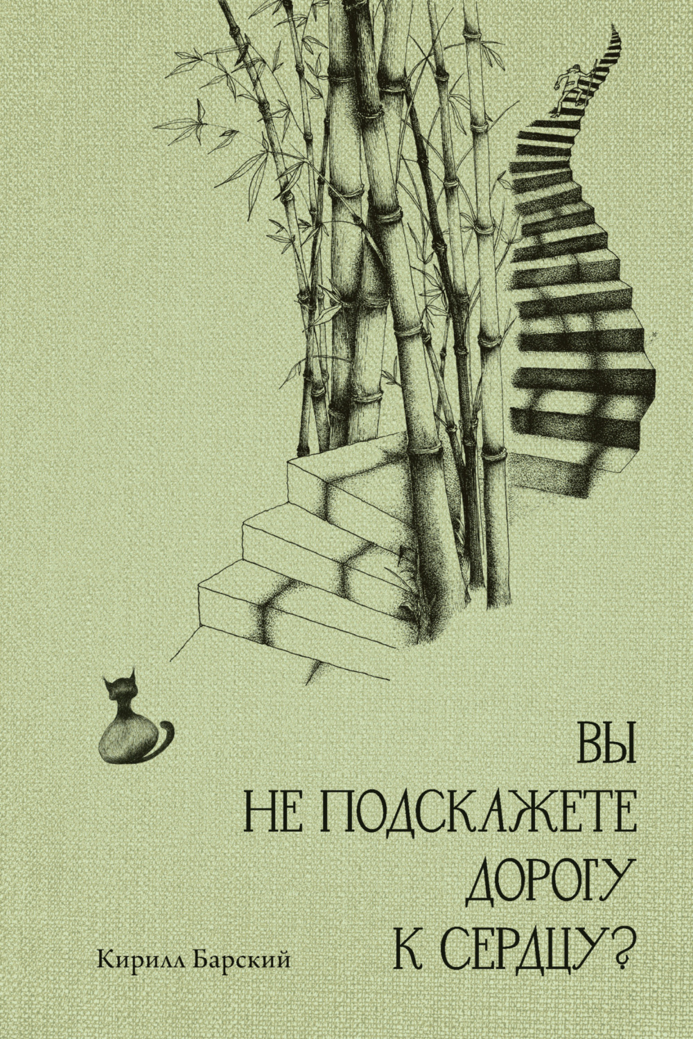 Обложка книги «Вы не подскажете дорогу к сердцу?»