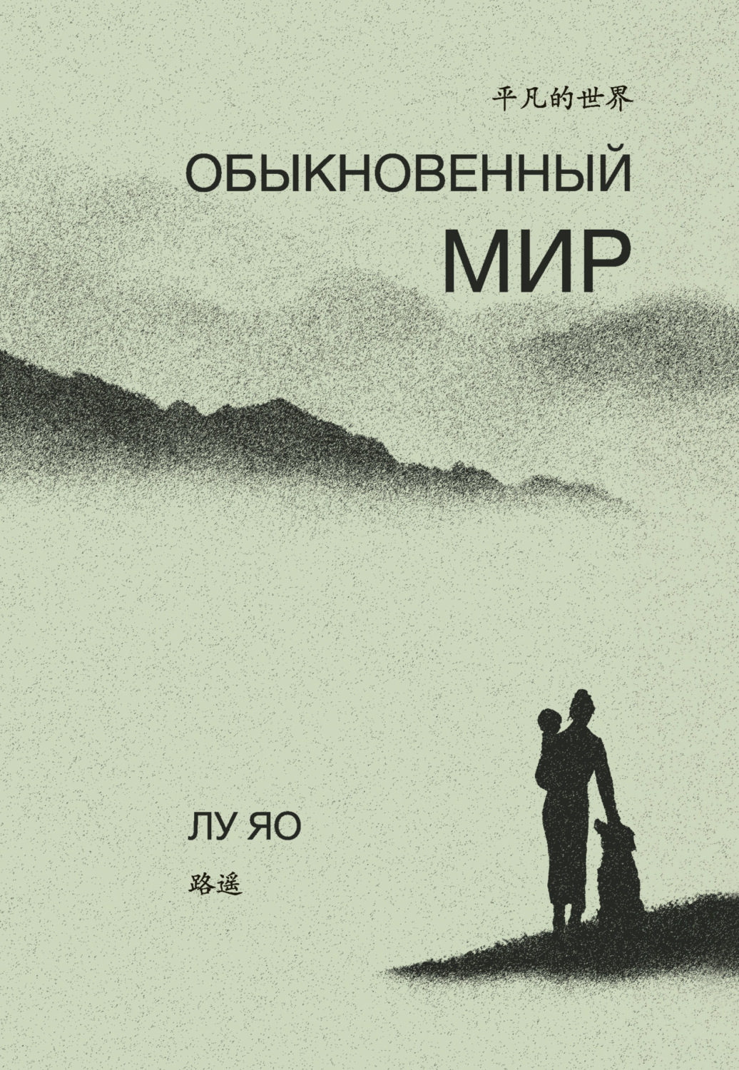 Обложка книги «Обыкновенный мир»