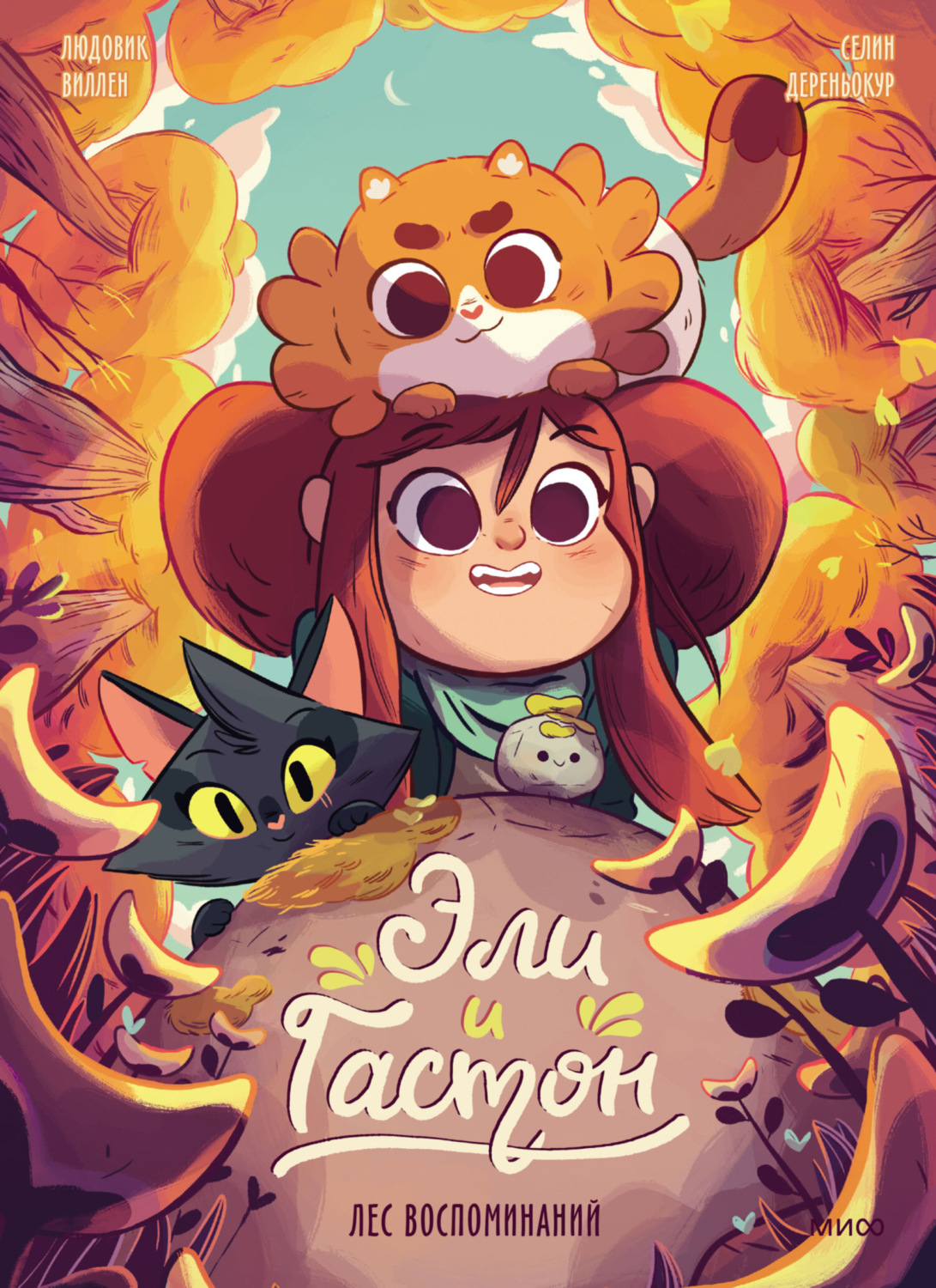 Обложка книги «Эли и Гастон. Лес воспоминаний»