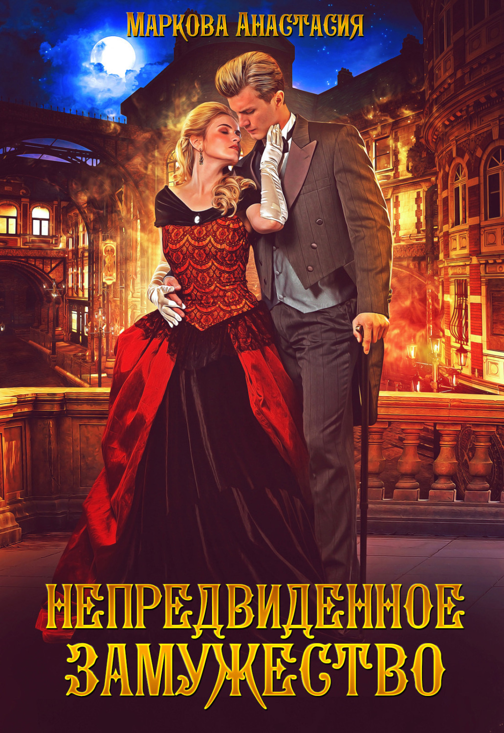 Обложка книги «Непредвиденное замужество»