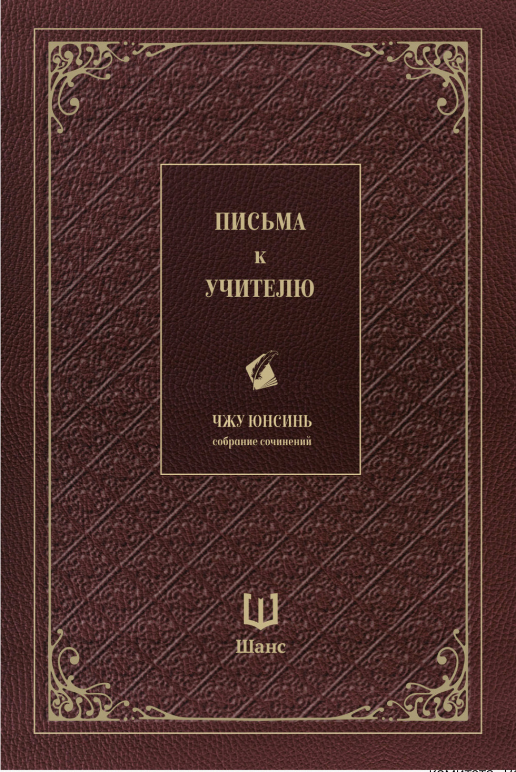 Обложка книги «Собрание сочинений. Письма к учителю»