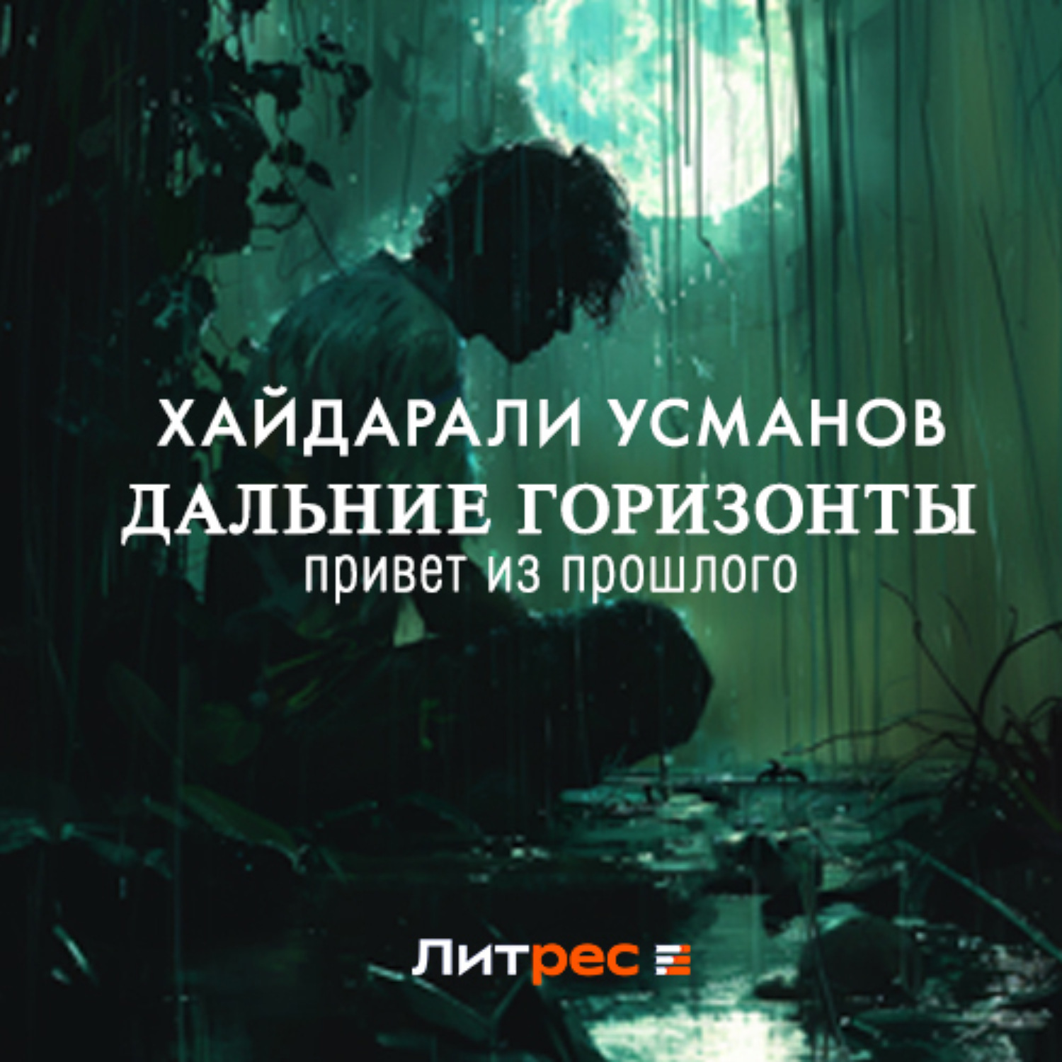 Обложка книги «Дальние горизонты. Привет из прошлого»