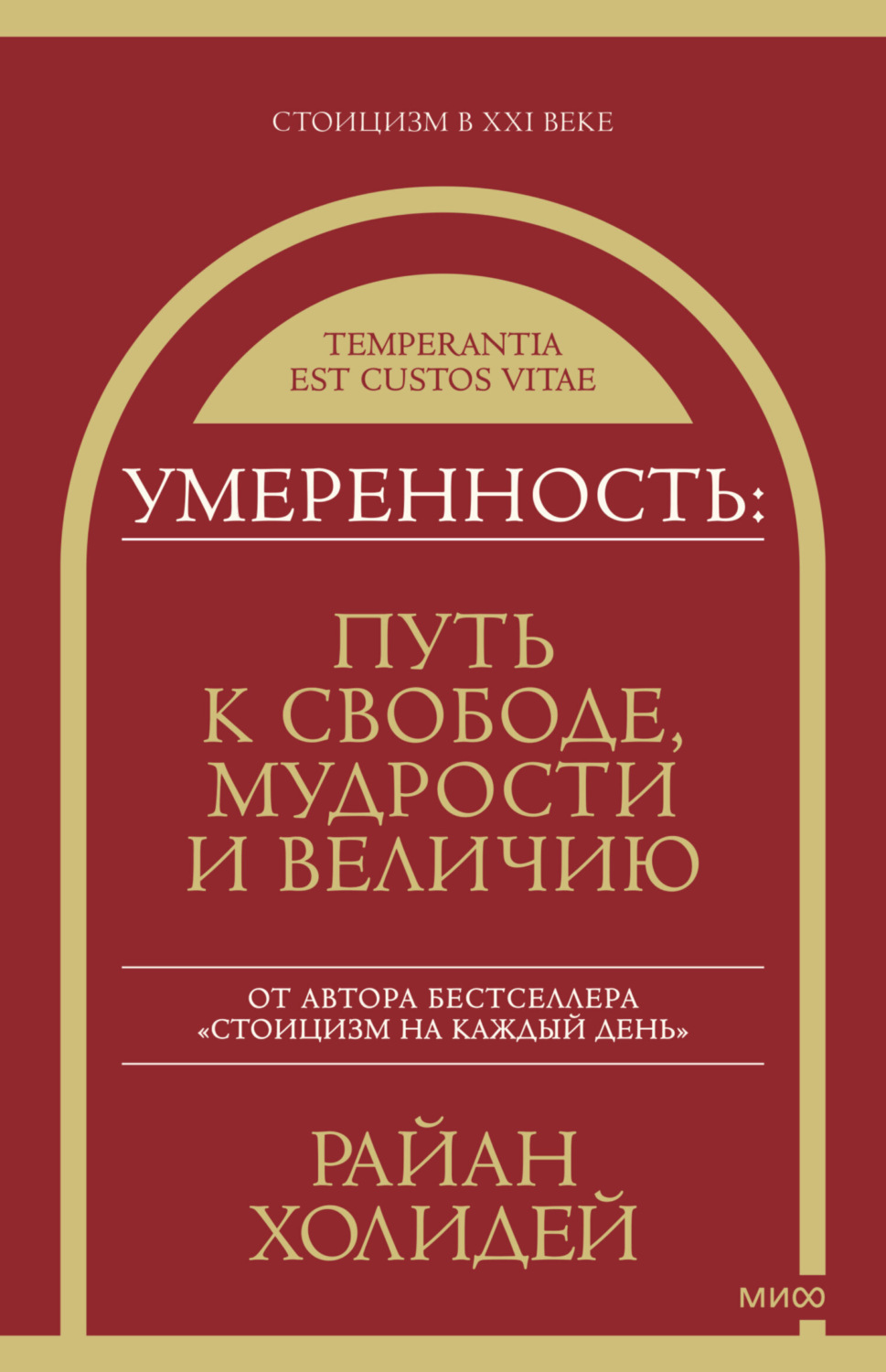 Обложка книги «Умеренность. Путь к свободе, мудрости и величию»