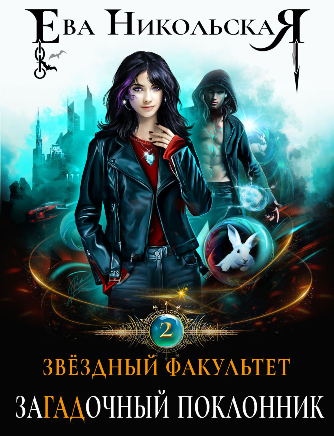 Обложка книги «Звездный факультет. ЗаГАДочный поклонник»