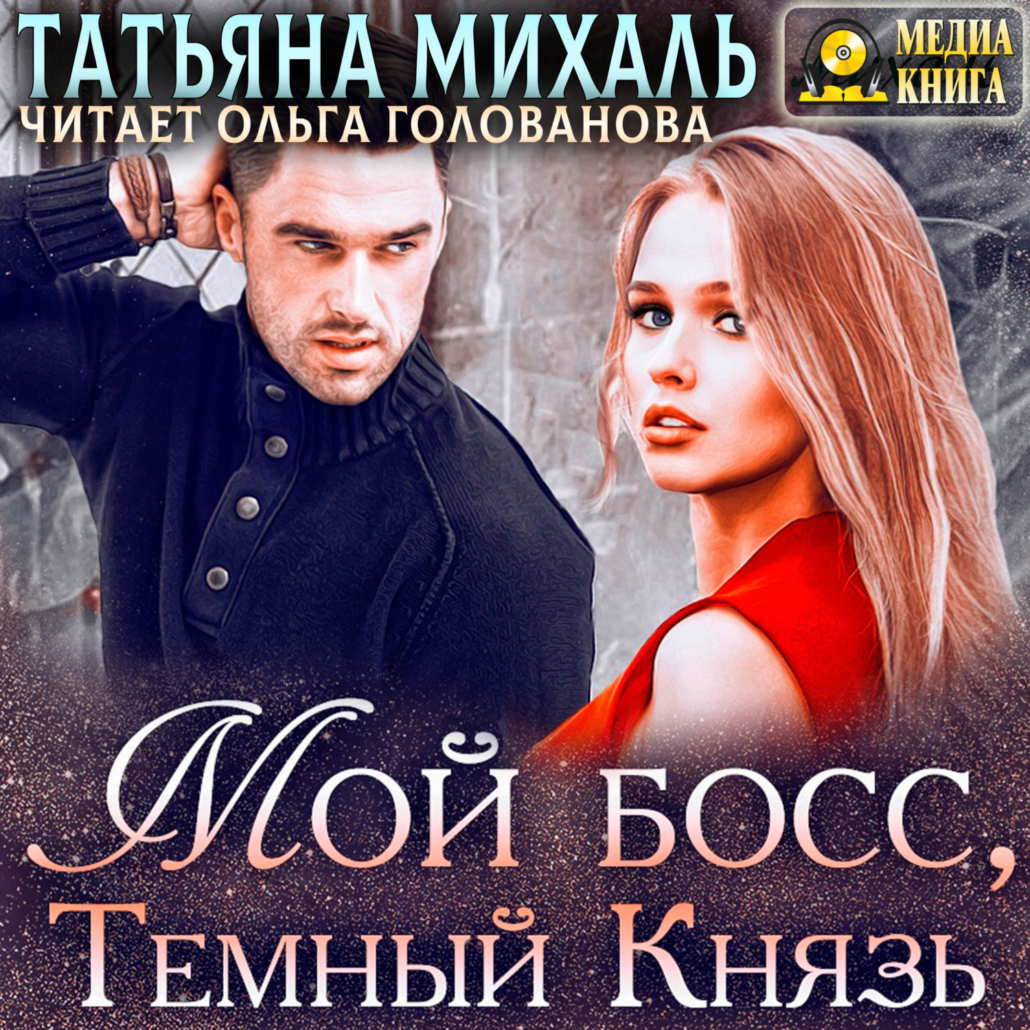 Обложка книги «Мой босс, Тёмный Князь»
