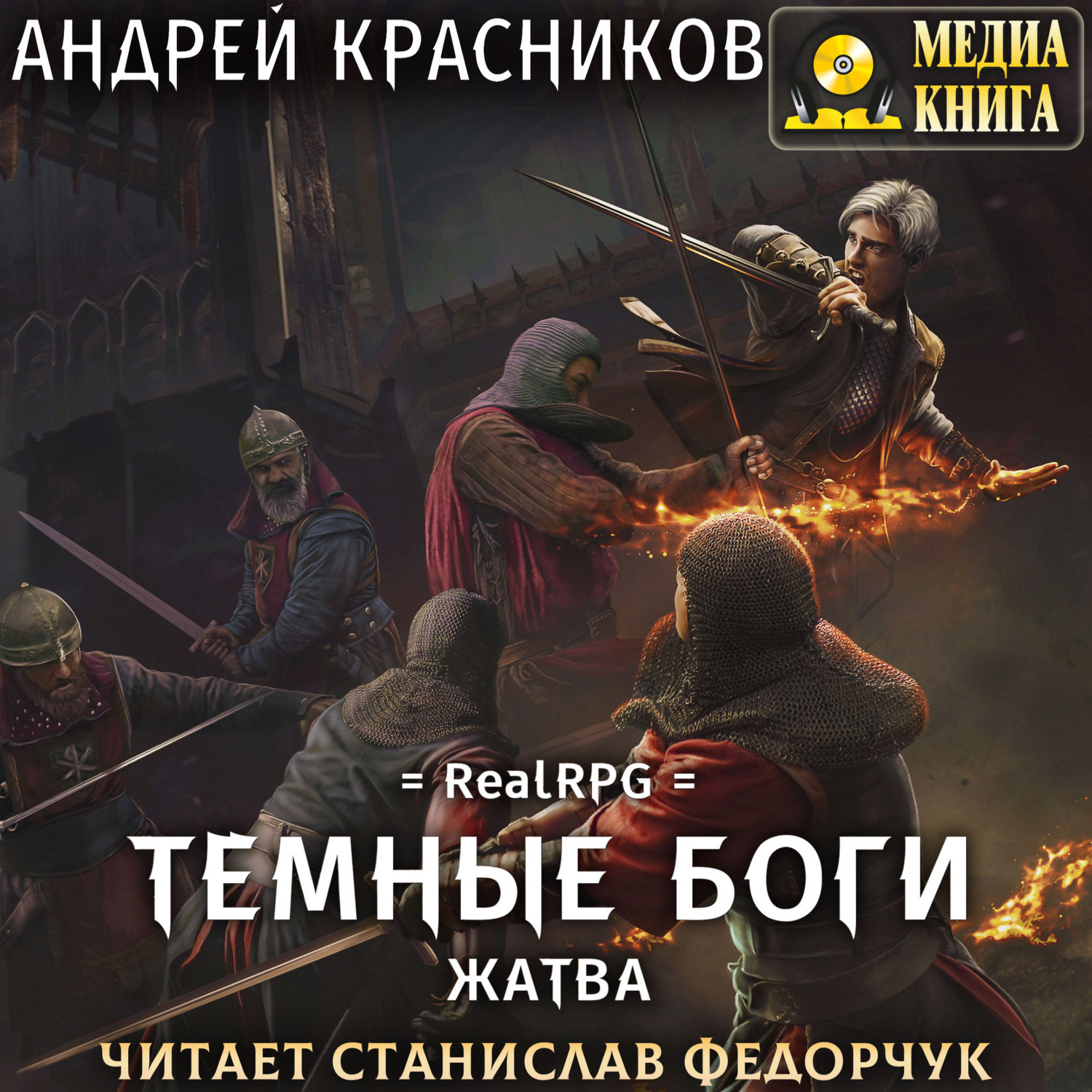 Обложка книги «Темные боги. Жатва»