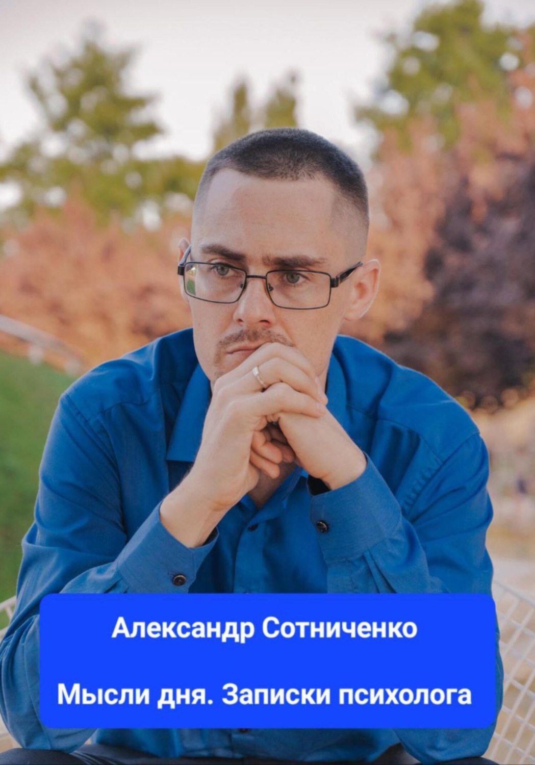 Обложка книги «Мысли дня. Записки психолога»