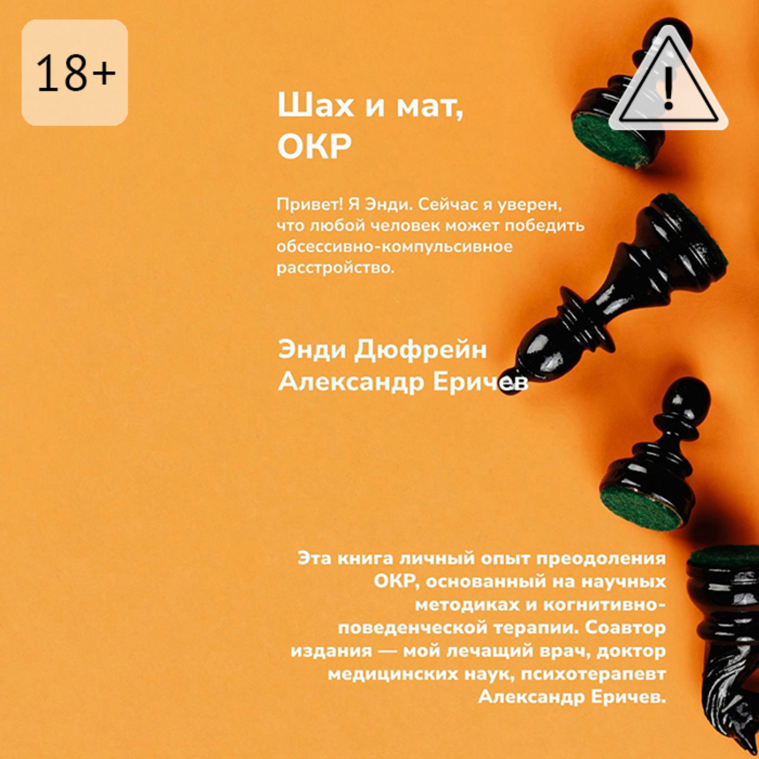 Обложка книги «Шах и мат, ОКР»