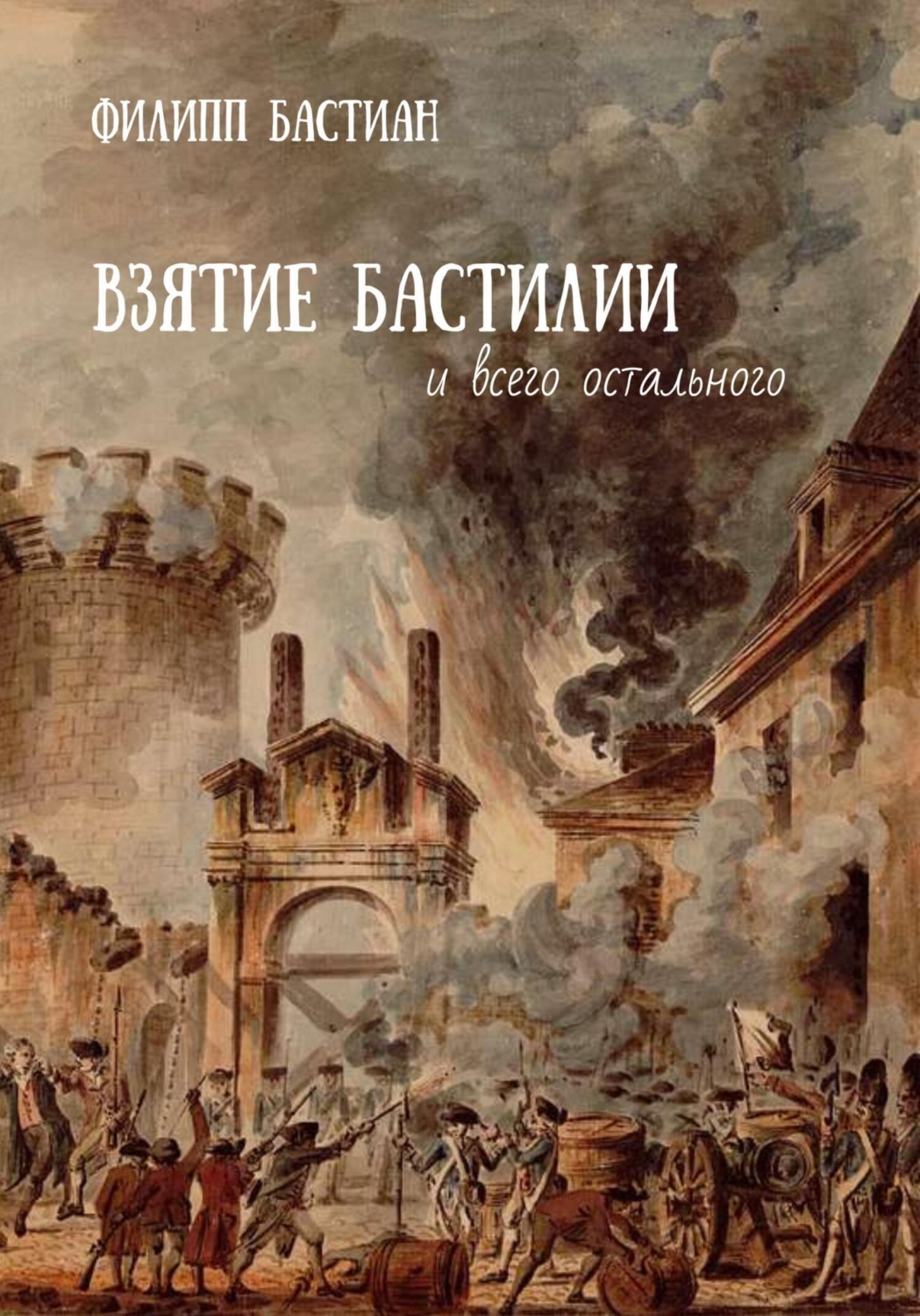 Обложка книги «Взятие Бастилии и всего остального»