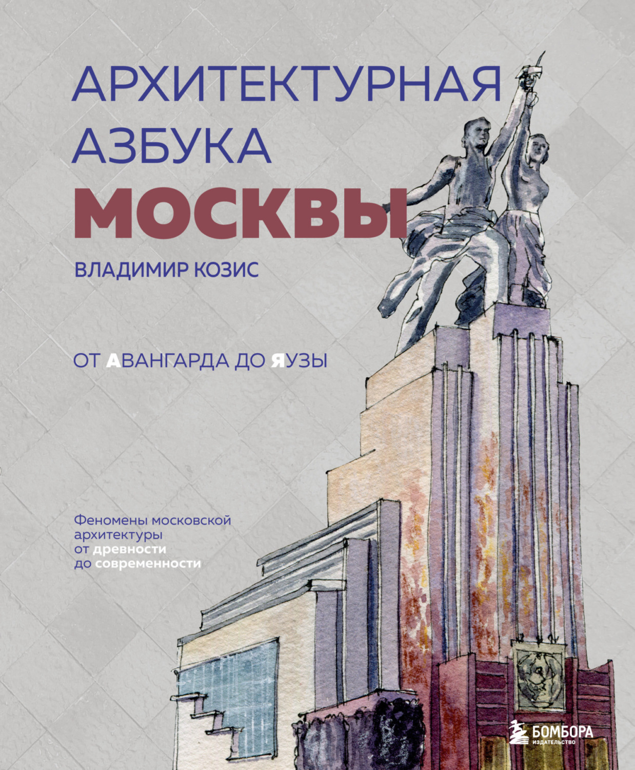 Обложка книги «Архитектурная азбука Москвы. От Авангарда до Яузы. Феномены московской архитектуры от древности до современности»