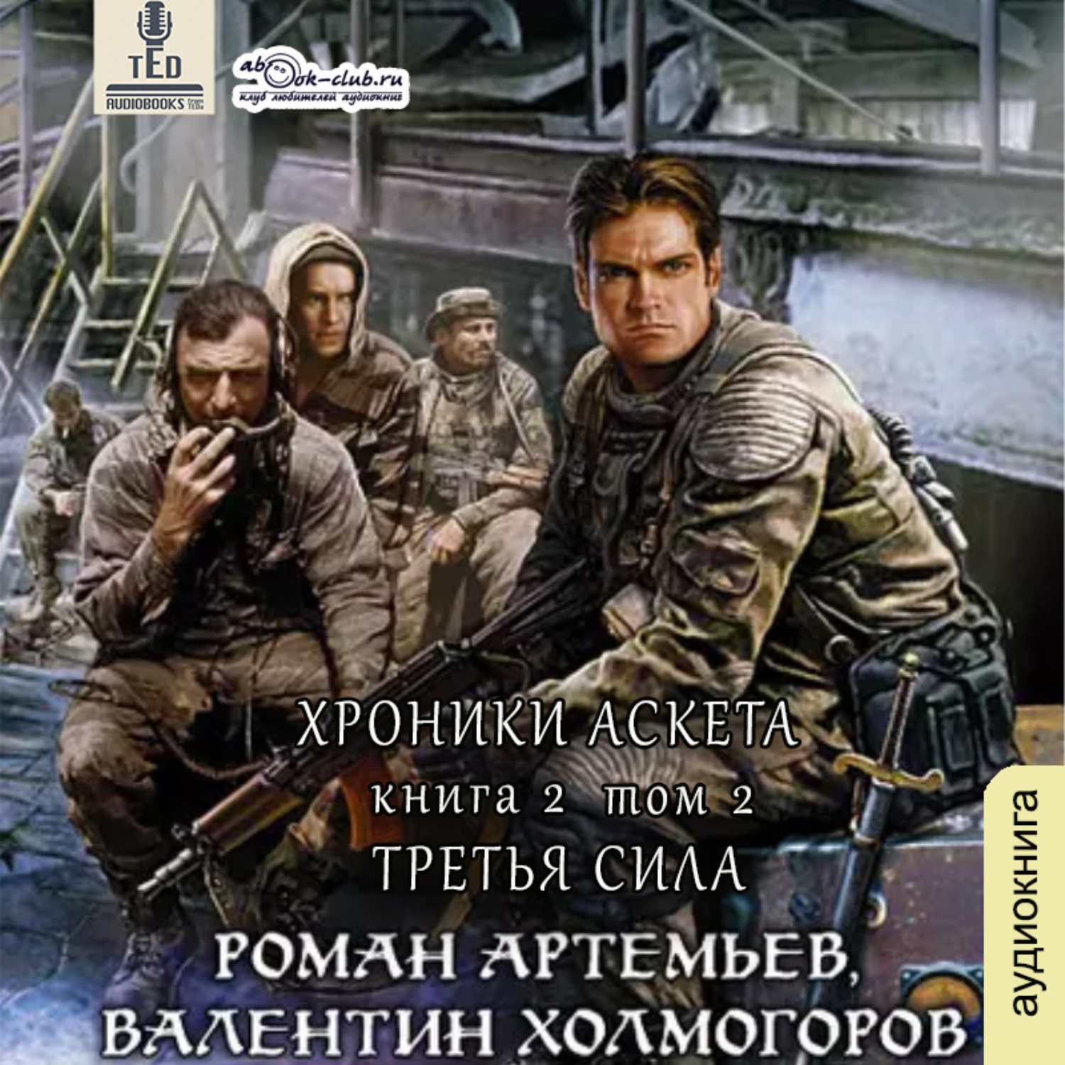 Обложка книги «Третья сила. Книга 2 (том 2)»