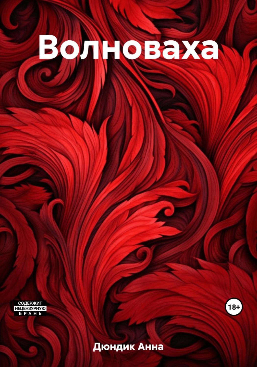 Обложка книги «Волноваха»