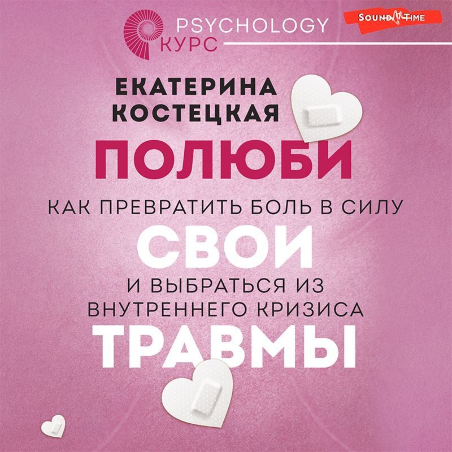 Обложка книги «Полюби свои травмы. Как превратить боль в силу и выбраться из внутреннего кризиса»