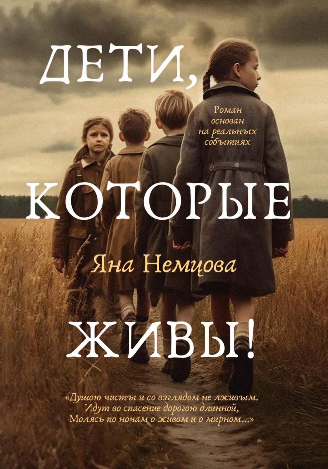 Обложка книги «Дети, которые живы!»
