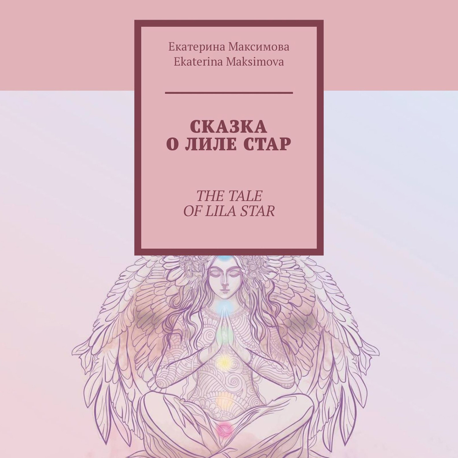 Обложка книги «Сказка о Лиле Стар. The Tale of Lila Star»
