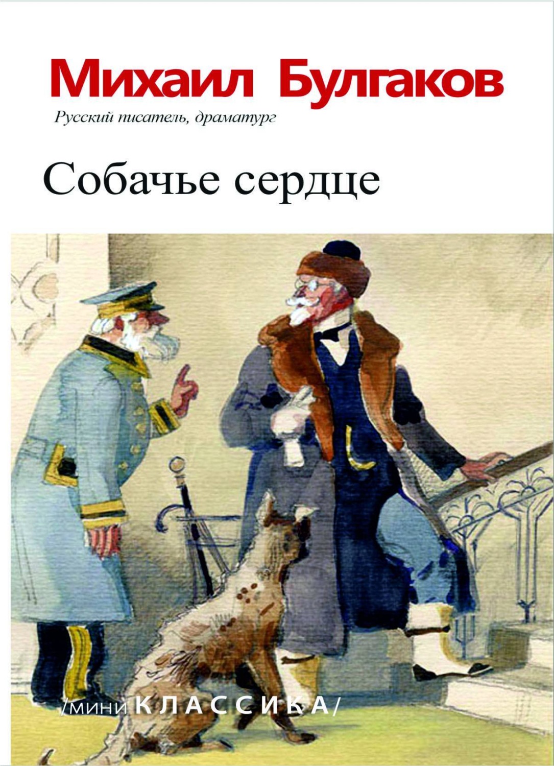 Обложка книги «Собачье сердце»