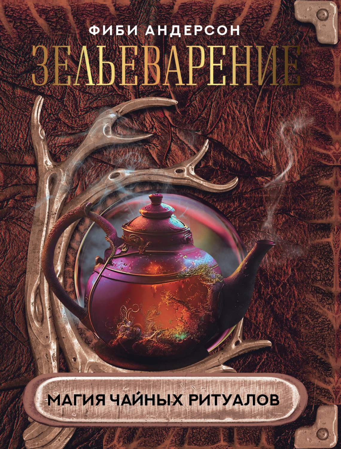 Обложка книги «Зельеварение. Магия чайных ритуалов»