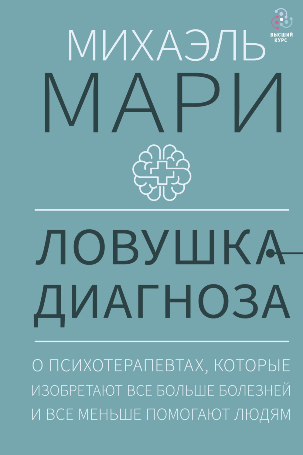 Обложка книги «Ловушка диагноза. О психотерапевтах, которые изобретают все больше болезней и все меньше помогают людям»