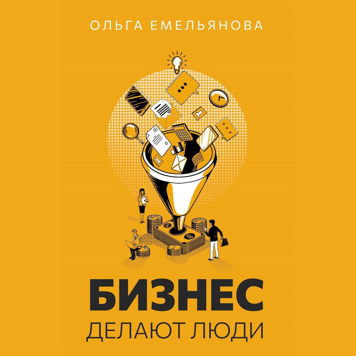 Обложка книги «Бизнес делают люди»