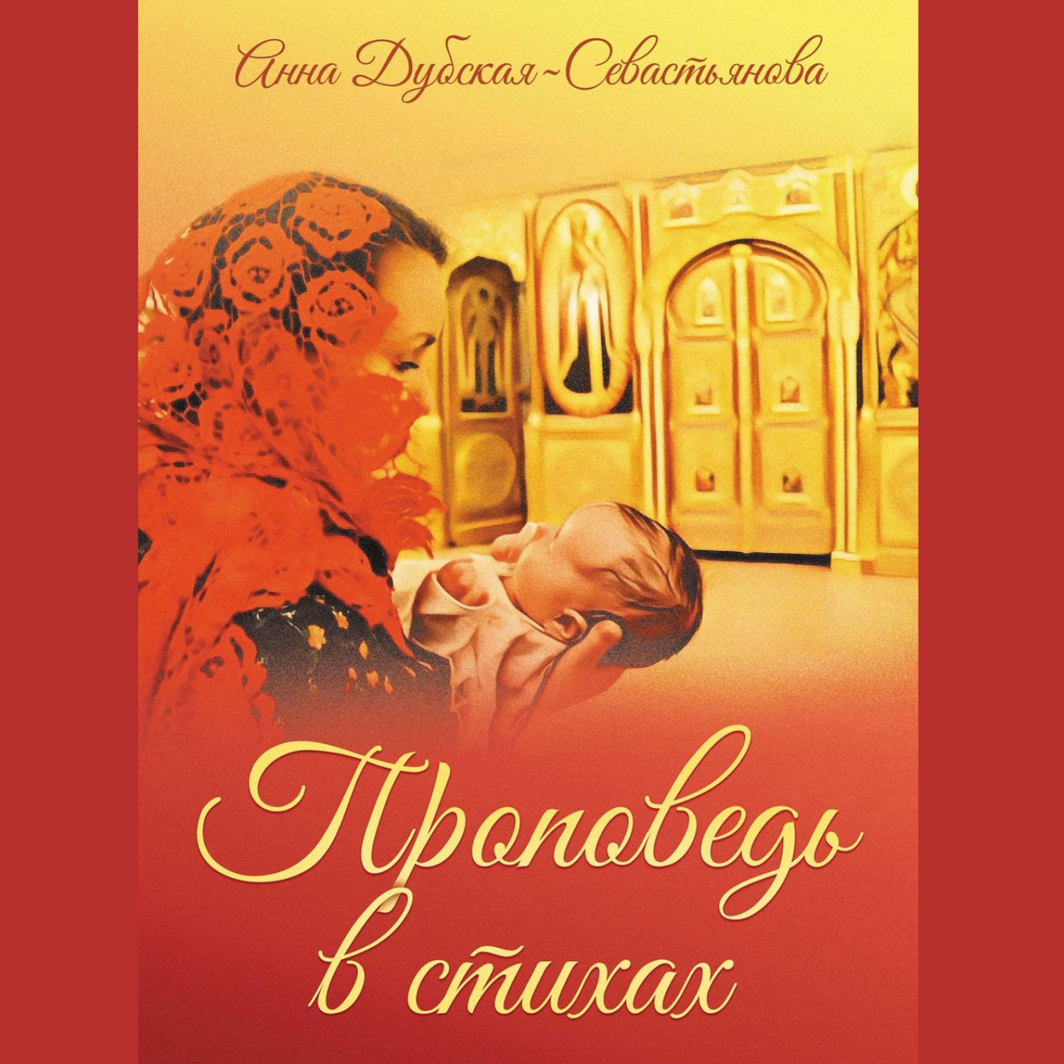 Обложка книги «Проповедь в стихах»