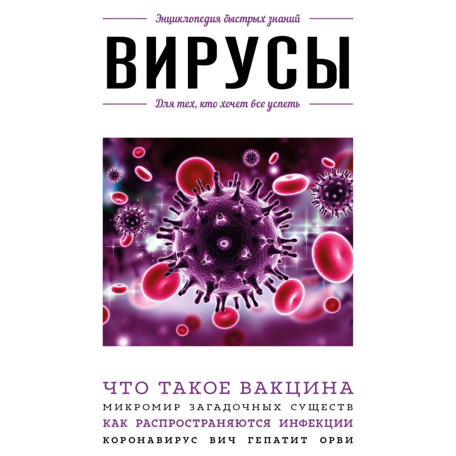 Обложка книги «Вирусы. Для тех, кто хочет все успеть»
