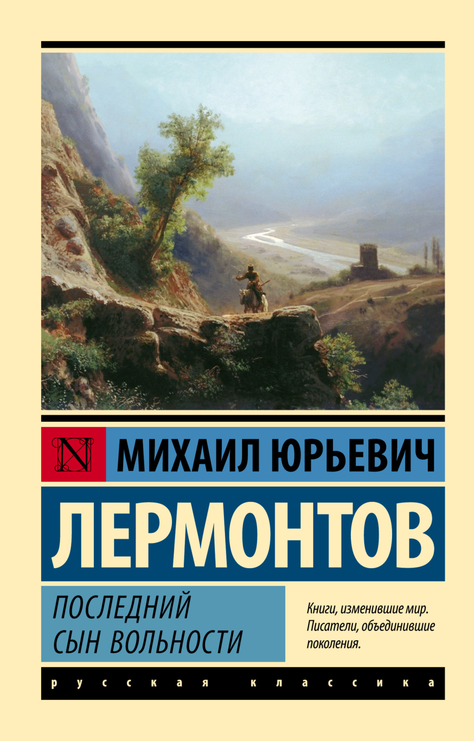 Обложка книги «Последний сын вольности»